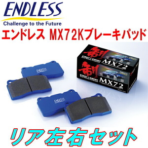 ENDLESS MX72KブレーキパッドR用 GE8フィット 類別区分番号001/002/003 車台No.1300001～1500000用 H21/11～H22/10