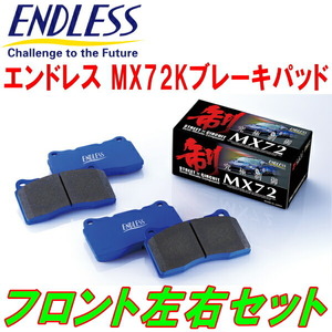 ENDLESS MX72KブレーキパッドF用 L800Sオプティ ターボ H10/10～H14/8