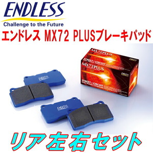 ENDLESS MX72PLUSブレーキパッドR用 NA8Cロードスター H5/9～H10/1