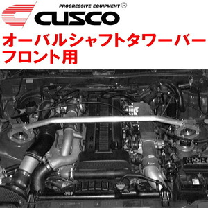 CUSCOオーバルシャフトタワーバーF用 JZA70スープラ 1JZ-GTE 除くTEMS付 1990/8～1993/5