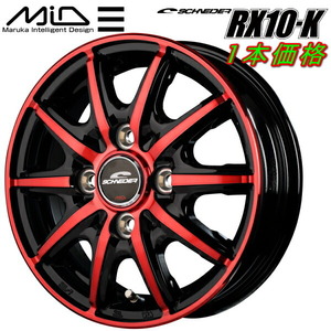 MID SCHNEDER RX10-K ホイール1本 ブラックポリッシュ/クリスタルレッドクリア 3.5J-12インチ 4穴/PCD100 インセット+42