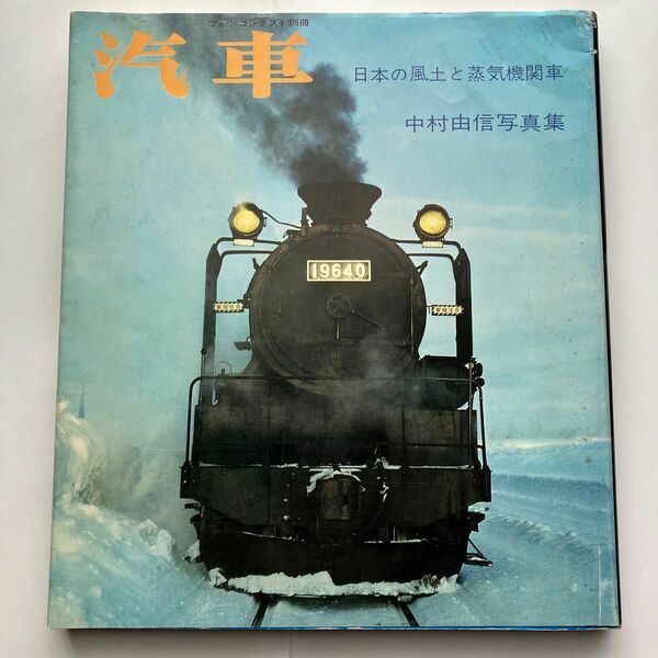 汽車 日本の風土と蒸気機関車