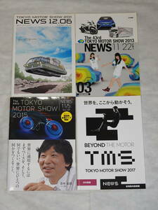 東京モーターショー・プログラム/2011年/2013年/2015年/2017年・4冊セット