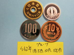 1☆ 昭和62年プルーフ 1円 5円 10円 100円 「セット出し」