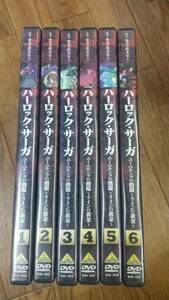 ハーロック・サーガ DVD 全6巻 セット 松本零士 宇宙戦艦 ヤマト銀河鉄道 999 アニメ