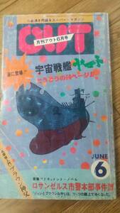 月刊OUT 6月号1977年 宇宙戦艦ヤマト特集・ココーン・コミケ 銀河鉄道999 松本零士 希少 レア 雑誌 