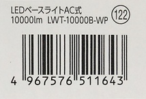 アイリスオーヤマ　LEDベースライト・LWT-10000B-WP（10000ルーメン）_画像5