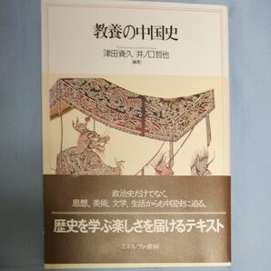 教養の中国史 津田資久／編著　井ノ口哲也／編著