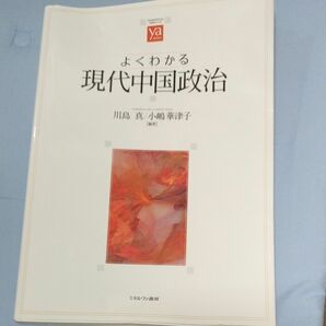 よくわかる現代中国政治 （やわらかアカデミズム・〈わかる〉シリーズ） 川島真／編著　小嶋華津子／編著