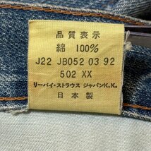 (^w^)b 日本製 LEVI'S 502 XX リーバイス ヴィンテージ クロージング デニム ジーパン レプリカ ビッグE 赤耳 TALON ジッパー W29 8014EE_画像10