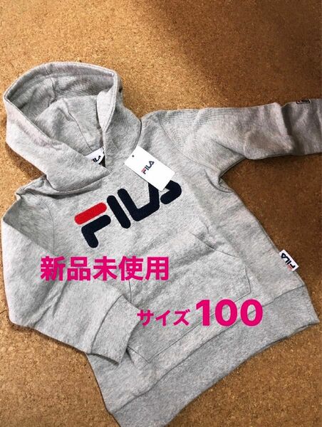 【新品未使用】FILA（フィラ）キッズ パーカー ロゴ入り