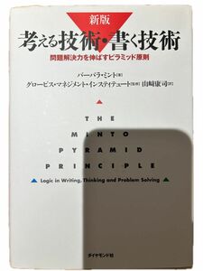 考える技術 書く技術 バーバラ ミント 著