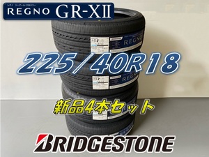 ☆225/40R18 88W☆2023年製 REGNO GR-XⅡ レグノ BRIDGESTONE ブリヂストン GR-X2 サマータイヤ 4本セット 新品未使用 225 40 18