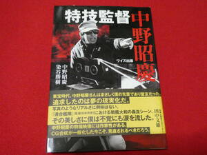 特技監督中野昭慶 単行本 2007/9/1　ゴジラ　日本沈没　