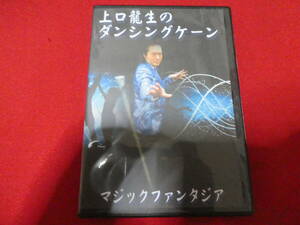 上口龍生のダンシングケーン DVD　手品　マジック　ステージ