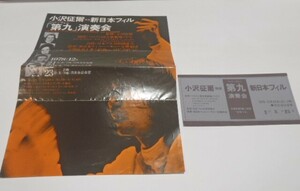 小澤征爾　チケット半券 チラシ　1978年 日比谷公会堂 ベートーヴェン 第九 演奏会　新日本フィル　小沢征爾