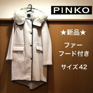 ★新品・タグ付き★イタリア　PINKO　ピンコ　フードファー付きコート　白　ホワイト　サイズ４２