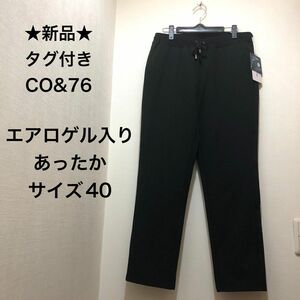 ★新品・タグ付き★C0&76　あったかパンツ　エアロゲル入り中綿　きれいめ　黒　ブラック　サイズ４０