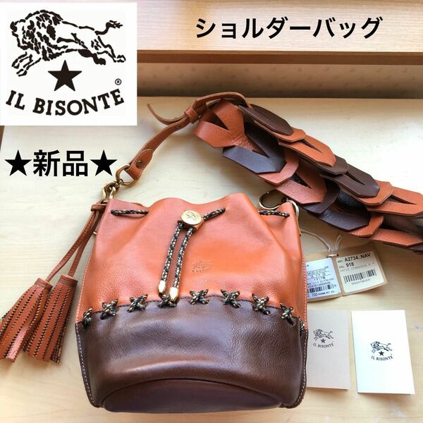 ★新品・タグ付き★イルビゾンテ　IL BISONTE ショルダーバッグ　フォークロア　タッセル　ブラウン　イタリア製