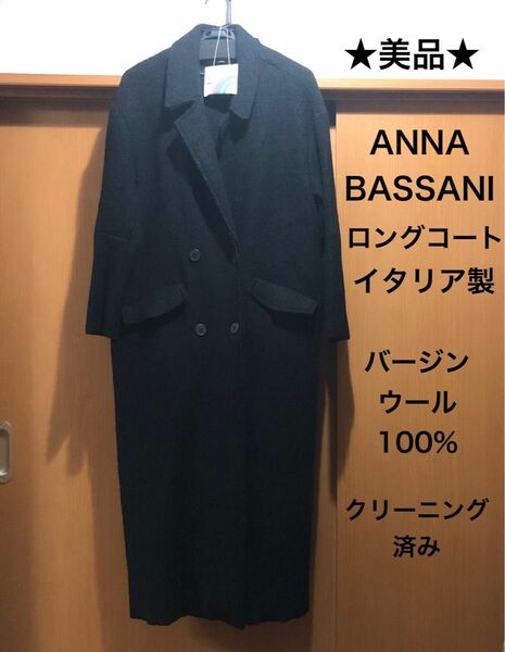 ★美品★イタリア　ANNA BASSANI　アンナバッサーニ　バージンウール１００％　ロングコート　黒　ブラック