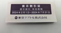 【東京テアトル】株主優待券　4枚綴り　2024年4月末期限2枚、7月末期限2枚_画像2