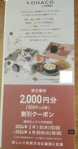 送料無料 アスクル LOHACO 株主優待券 2000円分 (500円x4枚) (2024年4月30日まで有効) アスクル