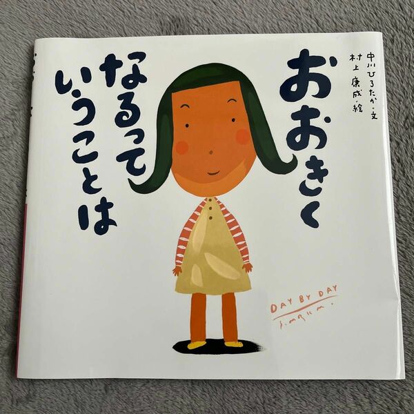 おおきくなるっていうことは　絵本