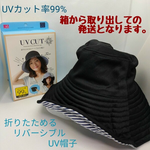 ★新品未使用★ ＵＶカット 折りたためるリバーシブル　UV帽子　紫外線カット　帽子　ハット　日よけ　サマー つばあり 黒 ストライプ　夏