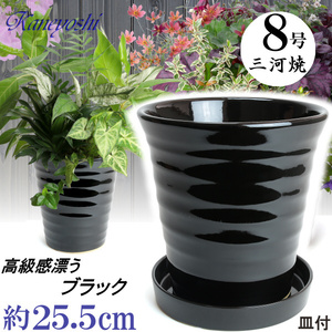 植木鉢 おしゃれ 安い 陶器 サイズ 25.5cm フラワーロード 8号 黒 受皿付 室内 屋外 ブラック 色