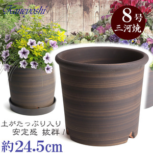 植木鉢 おしゃれ 安い 陶器 サイズ 24.5cm Sポット 8号 ブラウン 室内 屋外 茶 色