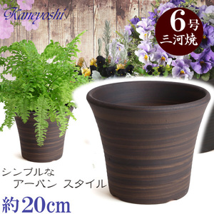 植木鉢 おしゃれ 安い 陶器 サイズ 20cm DLローズ 6号 ブラウン 室内 屋外 茶 色