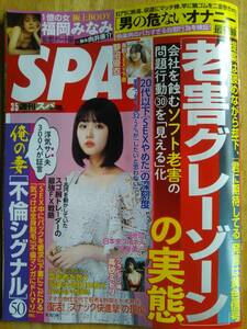 ★ジャンク本★　週刊SPA！　2024　3月5日号　福岡みなみ　原菜乃華　高砂ミドリ　他　グラビア切り取り済み