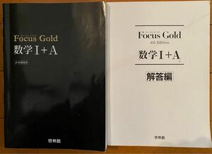 FocusGold 数学1+A フォーカスゴールド