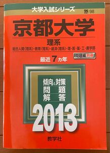 京都大学 (理系) 2013 赤本 総合人間・教育・経済・理・医・薬・工 過去問