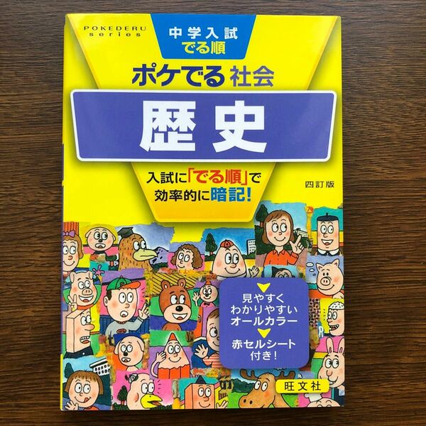 中学入試でる順ポケでる社会歴史