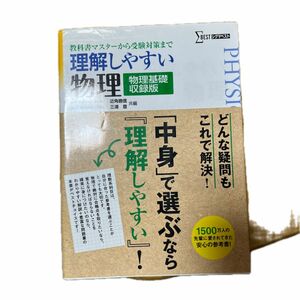 理解しやすい物理〈物理基礎収録版〉 （シグマベスト） 近角聰信／共編　三浦登／共編