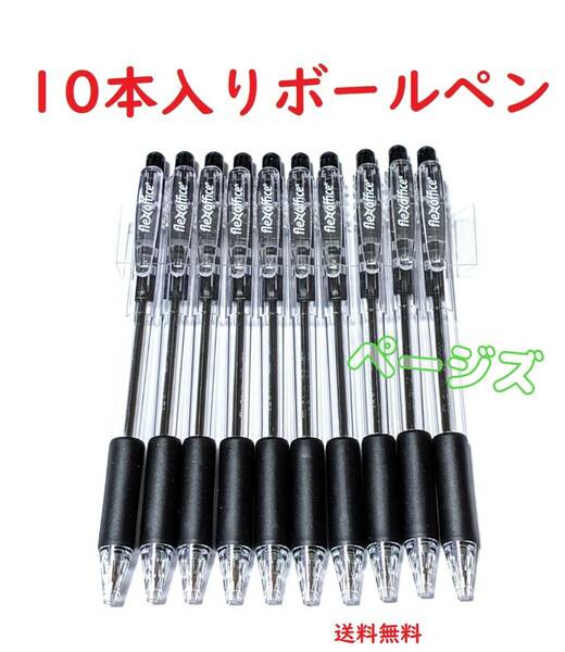 ★10本入り★　黒　ノック式　ブラック　ボールペン No.000 2