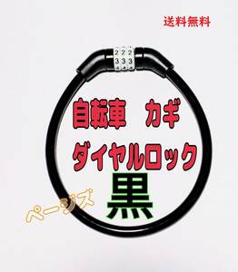 ★普通郵便発送★黒 ワイヤーロック　鍵　自転車　カギ　ブラック　ダイヤルロック　35センチ No.103 1