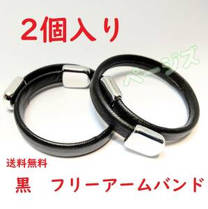 ★普通郵便発送★　★2個入り★　黒　オシャレなアームバンド フリーアームバンド　黒色　ブラック No.000 2