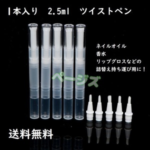 ★普通郵便発送★　1本セット　ツイストペン 2.5ml　シンプル　詰替　半透明　コンシーラー　No.000 2