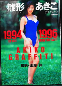 雛形あきこ写真集「グラフィティ」1996年9月 初版発行　スコラスペシャル　アイドル・制服・水着・巨乳他