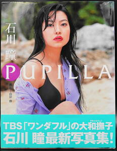 石川瞳写真集「PUPILLA」帯付き　2001年5月発行 第4期ワンギャル 水着・ランジェリー・巨乳　バスト89cm Eカップ