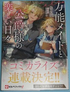 10月刊）Ｋラノベブックスｆ『万能メイドと公爵様の楽しい日々』佐倉涼