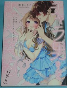 1月刊）キュンコミックスＴＬセレクション『チャラ男さんと恋人契約（Ｈアリ）　～この展開、乙女ゲーと違いすぎます！～』奈倉ときこ