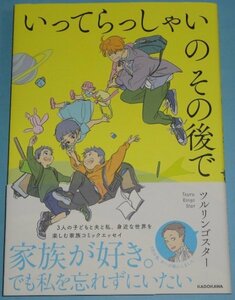 2021年刊）KADOKAWA『いってらっしゃいのその後で』ツルリンゴスター