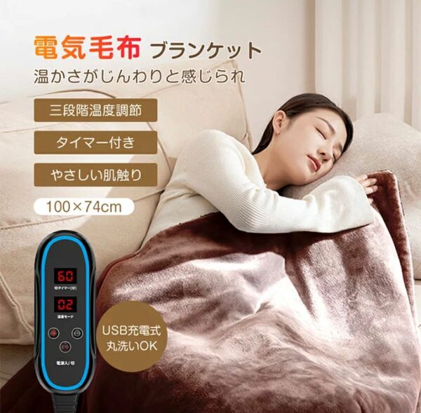 電気毛布ブランケット　