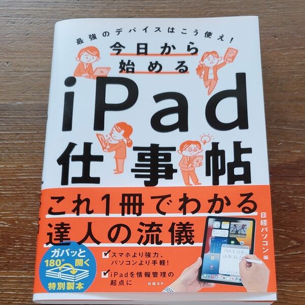 今日から始めるｉＰａｄ仕事帖 日経パソコン／編　伊藤朝輝／執筆　戸田覚／執筆　石井智明／執筆