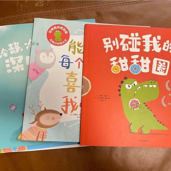 中国語絵本3冊　 本 我的甜甜圈系列共三册 2-6 拒好型社交