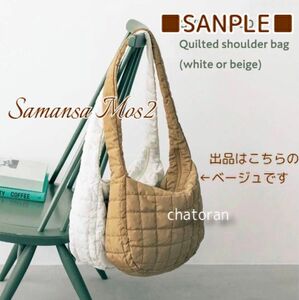 Samansa Mos2 サマンサモスモス SM2 キルティング ショルダーバッグ ベージュ 今秋 ノベルティ 新品未開封 軽量