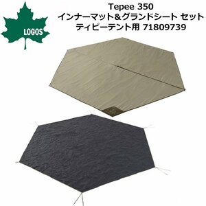 【アウトレット】LOGOS ロゴス Tepee 350 インナーマット＆グランドシート セット ティピーテント用 71809739 新品【LOGOS正規販売店】